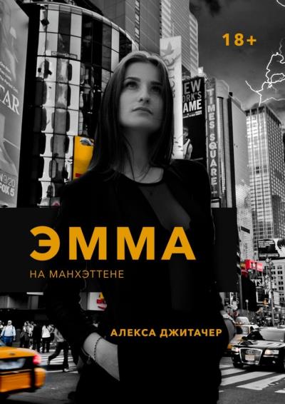 Книга Эмма на Манхэттене (Алекса Джитачер)